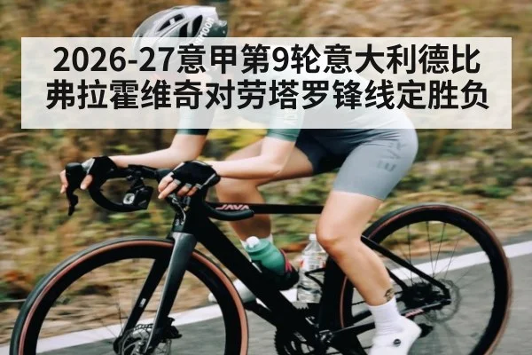 2026-27意甲第9轮意大利德比 弗拉霍维奇对劳塔罗锋线定胜负