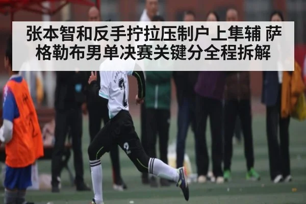 张本智和反手拧拉压制户上隼辅 萨格勒布男单决赛关键分全程拆解